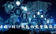 火币提U到TP钱包的完整流程详解