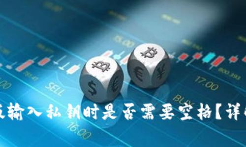 TP钱包电脑版输入私钥时是否需要空格？详解与注意事项