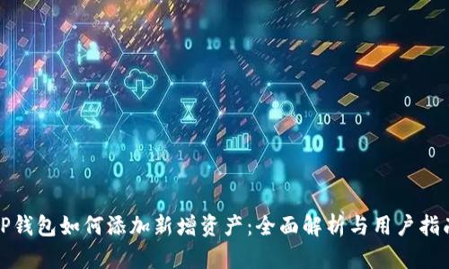 TP钱包如何添加新增资产：全面解析与用户指南