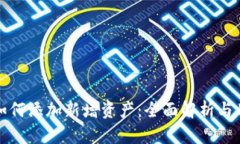 TP钱包如何添加新增资产：全面解析与用户指南