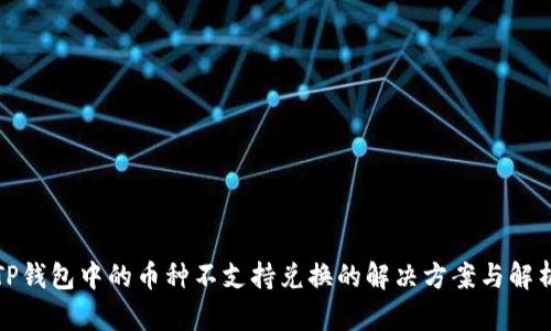TP钱包中的币种不支持兑换的解决方案与解析
