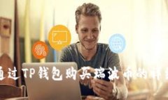 如何通过TP钱包购买瑞波币的详细指南