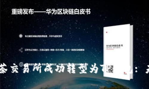 Raca项目如何从抹茶交易所成功转型为TP钱包: 未来展望与发展策略