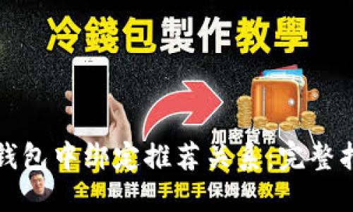 如何在TP钱包中绑定推荐关系：完整指南与技巧