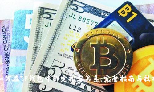如何在TP钱包中绑定推荐关系：完整指南与技巧