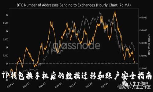 TP钱包换手机后的数据迁移和账户安全指南
