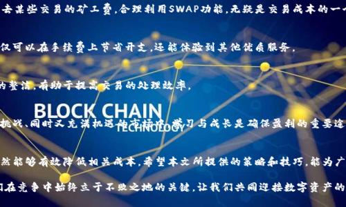   如何降低TP钱包在币安链上的矿工费：详解与技巧 / 
 guanjianci TP钱包, 币安链, 矿工费 /guanjianci 

引言：TP钱包与币安链的结合
在数字货币世界中，选择一个合适的钱包至关重要。TP钱包作为一个多链钱包，支持多种主流公链，其中包括备受欢迎的币安智能链（BSC）。许多用户在进行交易时会面临矿工费的挑战，尤其是在网络繁忙的时段。了解如何降低这些费用，不仅可以提高交易的成功率，还能够节省交易所需的资金。本文将详细探讨TP钱包与币安链的矿工费，以及如何有效降低这些费用。

为何矿工费如此重要？
矿工费是交易在区块链网络上被确认的成本。对于币安链来说，矿工费由用户支付给矿工，作为处理和验证交易的奖励。尽管看似是小事情，但在高交易量或网络拥堵的时候，矿工费可能会飙升，这使得用户在进行交易时需谨慎计算成本。因此，理解并矿工费的重要性不言而喻。

分析TP钱包的矿工费用构成
TP钱包的矿工费并非一成不变，而是受到多种因素影响。首先，交易的复杂程度会直接影响所需的手续费。例如，发起简单的转账交易，其手续费往往低于进行复杂合约交互的交易。其次，网络的拥堵程度也会对矿工费产生显著影响。当更多的用户同时进行交易时，矿工自然会提高费率，以保证自身的收益。因此，了解这些构成要素，有助于用户找到合适的时机进行交易。

如何选择合适的交易时机
在币安链上，部分时段矿工费会相对较低。例如，通常在周中的低峰时段或者假期期间，网络负载会显著下降。在这些时段进行交易，能有效减少用户需支付的矿工费。此外，利用区块链查询工具，用户也可以实时监测当前的矿工费情况，从而作出更为明智的交易决策。

设置合理的矿工费用
TP钱包中，用户可以自定义矿工费。根据网络的实时情况，合理选择费率，可以有效交易时间与成本。在很多情况下，用户无需选择最高的矿工费，只需选择适中的费率即可保证交易在合理时间内被确认。

如何减少交易的复杂性
在使用TP钱包进行交易时，减少交易的复杂性是降低矿工费的一个重要策略。简单地说，避免不必要的中介或复杂合约交互，可以有效减少手续费。例如，对于一些日常的转账操作，直接转账而非使用借贷或合成类合约，是个不错的选择。

利用代币SWAP功能
TP钱包为用户提供了代币SWAP功能，允许用户在不同的代币之间进行兑换。通过利用这一功能，用户不仅可以获得更好的交换率，在某些情况下还可省去某些交易的矿工费。合理利用SWAP功能，无疑是交易成本的一个良好方法。

参与链上活动获取矿工费补贴
币安链上常常会进行各种促销活动，向参与者提供矿工费补贴。这些活动对于经常进行小额交易的用户尤为重要。通过关注官方公告，参与相关活动，不仅可以在手续费上节省开支，还能体验到其他优质服务。

定期清理钱包交易记录
虽然TP钱包支持多种资产，但过多的历史交易记录会在一定程度上影响交易的效率，进而推高矿工费。建议用户定期清理不必要的交易记录，保持钱包的整洁，有助于提高交易的处理效率。

教育与培训：提升用户的金融素养
最后，不容忽视的是计算和评估矿工费背后的金融知识。通过提升对区块链工作原理、手续费构成的理解，用户可以更明智地做出交易决策。在这个充满挑战、同时又充满机遇的市场中，学习与成长是确保盈利的重要途径。

总结：一个理智的数字资产管理者
综上所述，TP钱包与币安链的结合为用户提供了便捷、安全的数字资产管理体验。尽管矿工费是交易中不可避免的一部分，但通过合理的管理和，用户依然能够有效降低相关成本。希望本文所提供的策略和技巧，能为广大用户在进行币安链交易时提供实用的参考。

无论未来数字货币市场如何变化，保持对新知识的渴望，灵活应变将是每位投资者的成功之道。在这个瞬息万变的市场中，获取知识、分享经验，是让我们在竞争中始终立于不败之地的关键。让我们共同迎接数字资产的美好未来！