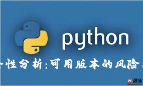 TP钱包安全性分析：可用版本的风险与防护策略