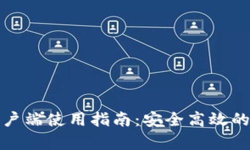 TP钱包苹果手机客户端使用指南：安全高效的数字资产管理工具