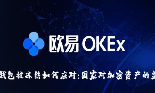 以太坊钱包被冻结如何应对：国家对加密资产的监管分析