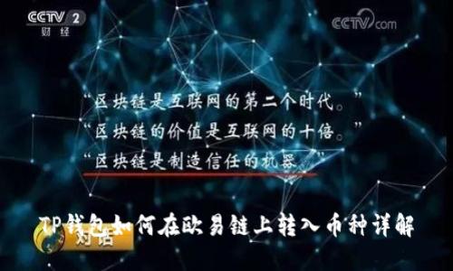 TP钱包如何在欧易链上转入币种详解