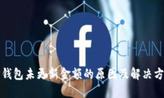 TP钱包未更新金额的原因及解决方法