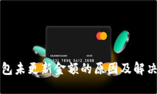 TP钱包未更新金额的原因及解决方法