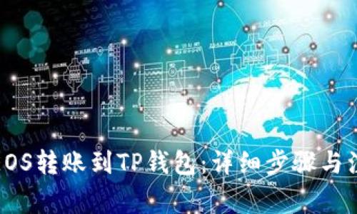 如何将EOS转账到TP钱包：详细步骤与注意事项