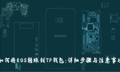 如何将EOS转账到TP钱包：详细步骤与注意事项