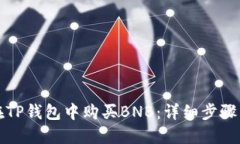 如何在TP钱包中购买BNB：详细步骤与技巧
