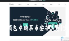 如何在TP钱包中购买币安矿工费？完整指南