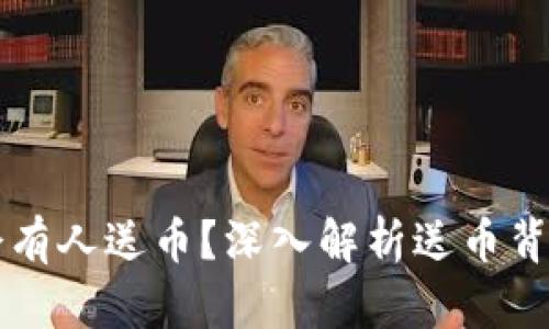 为什么TP钱包会有人送币？深入解析送币背后的原因与机制