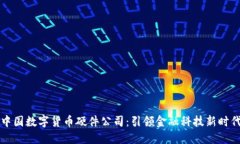 中国数字货币硬件公司：引领金融科技新时代