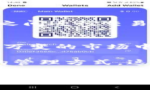 diaotitp钱包的聚合功能解析：如何高效管理数字资产/diaoti  
tp钱包, 加密货币, 数字资产管理/guanjianci  

引言
随着数字货币的迅猛发展，越来越多的人开始关注加密资产的管理。tp钱包作为一款颇受欢迎的数字货币钱包，提供了一系列功能，以帮助用户更加高效地管理他们的加密资产。在这篇文章中，我们将深入探讨tp钱包中的聚合功能，解析其如何方便用户在加密货币的世界中游刃有余。

什么是tp钱包？
tp钱包，全名为“TokenPocket”，是一款多链数字货币钱包。它支持多种加密货币的管理，并且具备去中心化的特点。这款钱包不仅安全性高，还提供了友好的用户界面，适合各种层次的用户。从初学者到资深投资者，都可以找到适合自己的使用方法。

聚合功能的基本概念
在tp钱包中，聚合功能主要指的是将多个加密货币账户的资产进行集中管理。用户可以通过聚合功能，快速查看不同币种的资产、交易记录及实时行情。这种整合大大提升了用户的操作效率，使得在多个链之间的资产管理变得更加简单直观。

tp钱包的聚合功能如何工作？
tp钱包通过先进的技术架构，实现了对资产的聚合管理。首先，用户只需在钱包中添加各自的数字资产账户，tp钱包便可自动识别和合并这些账户的信息。这样一来，用户就能够在一个页面上查看所有资产的状况，而无需频繁切换不同的账号或链条。

聚合功能的优势
使用tp钱包的聚合功能，用户将享受到以下几个显著的优势：
ul
    listrong简化操作：/strong聚合功能使用户能够快速访问多个数字资产，无需逐一登录不同平台，从而节约时间。/li
    listrong实时数据：/strong所有账户的资产和行情信息都能实时更新，这对投资者的决策非常关键。/li
    listrong安全性高：/strongtp钱包采用多重安全措施，确保用户的资金不受威胁。/li
/ul

如何在tp钱包中使用聚合功能
使用tp钱包的聚合功能其实非常简单，以下是几步基本操作流程：
ol
    li下载并安装tp钱包应用，在应用商店或官网下载。/li
    li注册并登录自己的账户。/li
    li在主界面中找到“资产”选项，点击进入。/li
    li选择“添加资产”，根据提示输入其他链或钱包地址。/li
    li完成后，回到资产管理页面，用户可以看到所有资产的整合信息。/li
/ol

用户体验及反馈
用户在使用tp钱包的聚合功能后，普遍反映其界面友好、操作直观。而且，实时数据更新的准确性得到了广泛赞赏。很多用户在不同市场之间进行交易时，能够快速跟踪各个资产的变化，这帮助他们在动态的市场中做出更明智的决策。

总结
tp钱包的聚合功能为加密货币的管理提供了极大的便利。在这一功能的帮助下，用户不仅能够高效地管理自己的数字资产，还能在瞬息万变的市场中保持敏锐的洞察力。借助这种先进的管理工具，无论是新手还是老手，都能有效提升自己的投资效率和资产安全性。

面对数字货币的未来，选择一个合适的管理工具至关重要。tp钱包凭借其聚合功能，将不同链上的资产整合在一起，为用户提供了更加的管理方式。这不仅提高了用户的操作便利性，还增强了对市场交易的掌控能力，成为每位加密资产持有者不可或缺的助力。 

因此，如果你正在寻找一种高效、便捷的数字资产管理方案，tp钱包的聚合功能绝对值得尝试！
