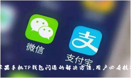 苹果手机TP钱包闪退的解决方法，用户必看技巧