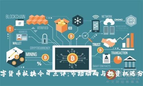 数字货币板块今日点评：市场动向与投资机遇分析