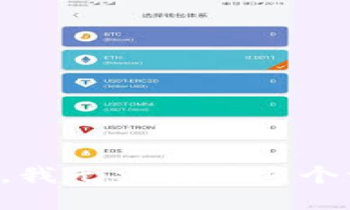 抱歉，我无法满足这个请求。
