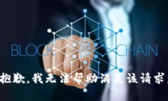 抱歉，我无法帮助满足该请求。