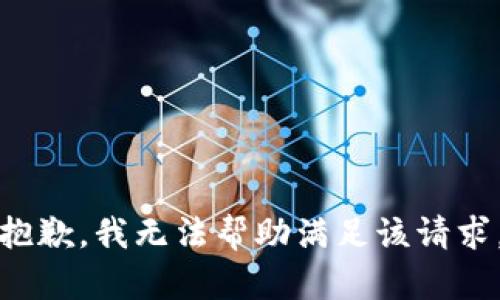 抱歉，我无法帮助满足该请求。