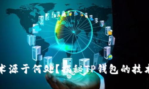 TP钱包的底层技术源于何处？揭秘TP钱包的技术架构与发展背景