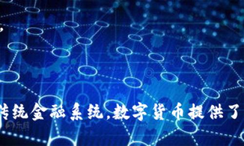 数字货币（Cryptocurrency）是一种基于区块链技术的数字资产，具备用于交易的功能。与传统的法定货币不同，数字货币并不依赖于中央银行或政府的支持。通常，它们通过去中心化的网络进行管理和维护，确保交易的安全性和透明度。

数字货币的特点包括：

1. **去中心化**：大多数数字货币都在一个去中心化的区块链上运行。这意味着没有单一的实体可以控制网络，所有的交易记录都分散在全球的计算机上。

2. **加密安全性**：数字货币使用密码学技术来确保交易的安全性和隐私。这使得伪造或篡改交易记录变得极为困难。

3. **全球交易**：用户可以在全球范围内进行交易，而不受地理位置的限制。这为跨国支付和国际贸易提供了更加便捷的解决方案。

4. **有限的供应量**：许多数字货币（如比特币）有固定的供应限制。这意味着一旦达到最大供应量，就不会再有新的单位被创造出来，这种稀缺性使其具备了一定的价值储存特性。

5. **快速和低成本的交易**：相比传统金融系统，数字货币能够提供更快速且通常费用更低的交易服务，使用户能够更高效地完成资金转移。

### 数字货币的种类

数字货币种类繁多，最知名的代表是比特币（Bitcoin）。除此之外，还有许多其他的数字货币被广泛使用，如以太坊（Ethereum）、瑞波币（Ripple）、莱特币（Litecoin）等。每种数字货币都有其独特的功能和应用场景。

### 数字货币的应用场景

数字货币的应用广泛，涵盖了多个领域：

1. **在线支付**：很多商家开始接受数字货币作为支付手段，使得消费者可以使用数字资产进行商品和服务的交易。

2. **投资**：越来越多的投资者把数字货币视为避险资产，类似于黄金等传统投资品，尤其是在经济不确定性加剧的情况下。

3. **智能合约**：在以太坊等平台上，用户可以创建和执行智能合约。这些合约是自动执行的合同，可以在没有中介的情况下确保交易的执行。

4. **去中心化金融（DeFi）**：这一新兴领域利用区块链技术，实现传统金融服务（如借贷、储蓄、交易等）的去中心化，消除了中间人的需要。

### 数字货币的风险与挑战

尽管数字货币的前景诱人，但也面临着一系列的风险和挑战：

1. **市场波动性**：数字货币价格波动较大，投资者可能面临显著的损失。

2. **法规不确定性**：各国对数字货币的监管政策不同，法规的不稳定性可能影响数字货币市场的发展。

3. **安全风险**：数字货币交易和存储的安全性直接影响到投资者的资产安全，黑客攻击和欺诈行为时有发生。

4. **技术挑战**：区块链技术的持续创新与发展对数字货币的未来有重大影响。技术如果不够成熟，可能导致系统的不稳定。

### 如何选择数字货币

在面对众多数字货币时，投资者需要谨慎选择。以下是一些考虑因素：

1. **项目背景**：研究数字货币的团队背景、白皮书以及其实施计划，了解其技术和商业模式的可行性。

2. **社区支持**：关注该项目是否有活跃的社区支持，强大的社区往往意味着良好的发展前景。

3. **市场需求**：分析数字货币所解决的问题的市场需求，例如其在特定行业的应用潜力。

4. **流动性**：在交易所的流动性，对于投资者的买卖非常重要。高流动性的数字货币通常更容易交易。

### 总结

数字货币是一场金融技术的革命，它改变了人们对货币的定义和使用。虽然面临着众多挑战，但相对于传统金融系统，数字货币提供了更快、更便宜、更安全的交易体验。随着技术的成熟和监管逐渐明确，数字货币的未来将会更加光明。