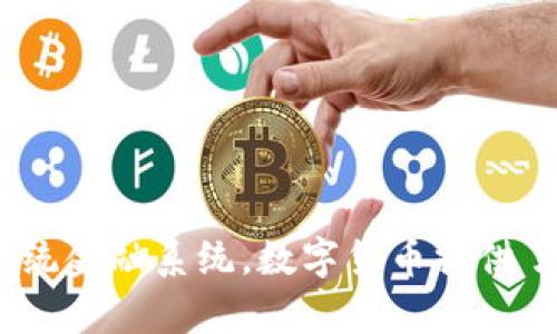 数字货币（Cryptocurrency）是一种基于区块链技术的数字资产，具备用于交易的功能。与传统的法定货币不同，数字货币并不依赖于中央银行或政府的支持。通常，它们通过去中心化的网络进行管理和维护，确保交易的安全性和透明度。

数字货币的特点包括：

1. **去中心化**：大多数数字货币都在一个去中心化的区块链上运行。这意味着没有单一的实体可以控制网络，所有的交易记录都分散在全球的计算机上。

2. **加密安全性**：数字货币使用密码学技术来确保交易的安全性和隐私。这使得伪造或篡改交易记录变得极为困难。

3. **全球交易**：用户可以在全球范围内进行交易，而不受地理位置的限制。这为跨国支付和国际贸易提供了更加便捷的解决方案。

4. **有限的供应量**：许多数字货币（如比特币）有固定的供应限制。这意味着一旦达到最大供应量，就不会再有新的单位被创造出来，这种稀缺性使其具备了一定的价值储存特性。

5. **快速和低成本的交易**：相比传统金融系统，数字货币能够提供更快速且通常费用更低的交易服务，使用户能够更高效地完成资金转移。

### 数字货币的种类

数字货币种类繁多，最知名的代表是比特币（Bitcoin）。除此之外，还有许多其他的数字货币被广泛使用，如以太坊（Ethereum）、瑞波币（Ripple）、莱特币（Litecoin）等。每种数字货币都有其独特的功能和应用场景。

### 数字货币的应用场景

数字货币的应用广泛，涵盖了多个领域：

1. **在线支付**：很多商家开始接受数字货币作为支付手段，使得消费者可以使用数字资产进行商品和服务的交易。

2. **投资**：越来越多的投资者把数字货币视为避险资产，类似于黄金等传统投资品，尤其是在经济不确定性加剧的情况下。

3. **智能合约**：在以太坊等平台上，用户可以创建和执行智能合约。这些合约是自动执行的合同，可以在没有中介的情况下确保交易的执行。

4. **去中心化金融（DeFi）**：这一新兴领域利用区块链技术，实现传统金融服务（如借贷、储蓄、交易等）的去中心化，消除了中间人的需要。

### 数字货币的风险与挑战

尽管数字货币的前景诱人，但也面临着一系列的风险和挑战：

1. **市场波动性**：数字货币价格波动较大，投资者可能面临显著的损失。

2. **法规不确定性**：各国对数字货币的监管政策不同，法规的不稳定性可能影响数字货币市场的发展。

3. **安全风险**：数字货币交易和存储的安全性直接影响到投资者的资产安全，黑客攻击和欺诈行为时有发生。

4. **技术挑战**：区块链技术的持续创新与发展对数字货币的未来有重大影响。技术如果不够成熟，可能导致系统的不稳定。

### 如何选择数字货币

在面对众多数字货币时，投资者需要谨慎选择。以下是一些考虑因素：

1. **项目背景**：研究数字货币的团队背景、白皮书以及其实施计划，了解其技术和商业模式的可行性。

2. **社区支持**：关注该项目是否有活跃的社区支持，强大的社区往往意味着良好的发展前景。

3. **市场需求**：分析数字货币所解决的问题的市场需求，例如其在特定行业的应用潜力。

4. **流动性**：在交易所的流动性，对于投资者的买卖非常重要。高流动性的数字货币通常更容易交易。

### 总结

数字货币是一场金融技术的革命，它改变了人们对货币的定义和使用。虽然面临着众多挑战，但相对于传统金融系统，数字货币提供了更快、更便宜、更安全的交易体验。随着技术的成熟和监管逐渐明确，数字货币的未来将会更加光明。