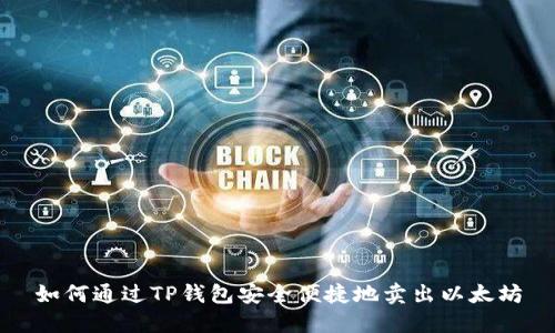 如何通过TP钱包安全便捷地卖出以太坊