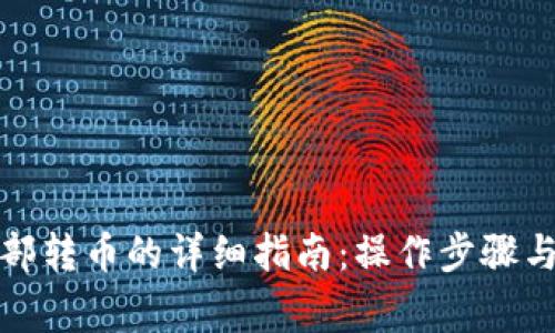 TP钱包内部转币的详细指南：操作步骤与注意事项