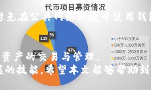    TP钱包中的BSC地址是什么？  / 

 guanjianci  TP钱包, BSC地址, 区块链  /guanjianci 

了解TP钱包
在数字货币迅猛发展的今天，选择一个安全可靠的钱包来存储和管理您的数字资产显得尤为重要。TP钱包作为一种多功能的数字资产管理工具，不仅支持多种主流的区块链，此款钱包还具有易于使用的界面和丰富的功能，深受广大用户的喜爱。

BSC是什么及其重要性
BSC，即Binance Smart Chain，是由知名加密货币交易平台币安推出的一条高性能区块链。这条链不仅采用了与以太坊兼容的智能合约设计，还提供了更快的交易速度和更低的交易费用。因此，BSC成为了许多DeFi（去中心化金融）项目及DApp（去中心化应用）的首选环境。

TP钱包中的BSC地址
那么，你在TP钱包中所遇到的BSC地址究竟是什么呢？简单来说，这个地址是您用于接收、存储以及发送在Binance Smart Chain上进行的加密资产的唯一标识。每个用户在创建TP钱包账户时，系统都会自动生成一个与BSC兼容的地址，您可以使用这个地址来进行各种区块链操作，包括买卖代币、参与DeFi项目以及处理NFT等。

如何查找TP钱包中的BSC地址
找到您TP钱包中的BSC地址其实非常简单。首先，打开您的TP钱包应用。在主界面中，您会看到多个选项卡，通常包括“资产”、“市场”、“交易”和“设置”等等。
选择“资产”选项卡后，您将看到不同类型的数字资产。找到“Binance Smart Chain”并点击它。在这个页面，您会发现BSC地址的详细信息。通常，这个地址是以“0x”开头的一串字符串，确保您复制完整且准确无误。

使用BSC地址的注意事项
在使用您的BSC地址进行交易时，有几点需要特别注意。首先，一定要确认接收方地址的准确性。转账一旦发出，通常无法撤回，因此确保地址完全正确是非常重要的。
其次，了解交易的确认时间。在Binance Smart Chain上，交易确认的速度相对较快，但在网络繁忙时，可能会出现延迟。因此，在进行大额交易时，预留充足的确认时间，以免影响您的资产流动性。

BSC地址的安全性
保护您的BSC地址安全至关重要。这不仅关乎您的数字资产安全，也关乎您的区块链交易体验。建议启用双重身份验证（2FA）功能，并定期更换密码，避免在公共网络环境中使用钱包应用，以减少被攻击的风险。

总结
总的来说，TP钱包中的BSC地址是您在Binance Smart Chain上进行各种交易的基础。了解如何查找和使用这个地址可以帮助您更顺利地参与数字资产的交易与管理。
随着区块链技术的不断进步，更多的用户将加入到数字资产的世界中。正确使用TP钱包，中保管好自己的BSC地址，是每一个数字货币投资者必须掌握的技能。希望本文能够帮助到你，让你在加密货币的旅程中更加顺畅。