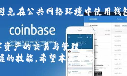    TP钱包中的BSC地址是什么？  / 

 guanjianci  TP钱包, BSC地址, 区块链  /guanjianci 

了解TP钱包
在数字货币迅猛发展的今天，选择一个安全可靠的钱包来存储和管理您的数字资产显得尤为重要。TP钱包作为一种多功能的数字资产管理工具，不仅支持多种主流的区块链，此款钱包还具有易于使用的界面和丰富的功能，深受广大用户的喜爱。

BSC是什么及其重要性
BSC，即Binance Smart Chain，是由知名加密货币交易平台币安推出的一条高性能区块链。这条链不仅采用了与以太坊兼容的智能合约设计，还提供了更快的交易速度和更低的交易费用。因此，BSC成为了许多DeFi（去中心化金融）项目及DApp（去中心化应用）的首选环境。

TP钱包中的BSC地址
那么，你在TP钱包中所遇到的BSC地址究竟是什么呢？简单来说，这个地址是您用于接收、存储以及发送在Binance Smart Chain上进行的加密资产的唯一标识。每个用户在创建TP钱包账户时，系统都会自动生成一个与BSC兼容的地址，您可以使用这个地址来进行各种区块链操作，包括买卖代币、参与DeFi项目以及处理NFT等。

如何查找TP钱包中的BSC地址
找到您TP钱包中的BSC地址其实非常简单。首先，打开您的TP钱包应用。在主界面中，您会看到多个选项卡，通常包括“资产”、“市场”、“交易”和“设置”等等。
选择“资产”选项卡后，您将看到不同类型的数字资产。找到“Binance Smart Chain”并点击它。在这个页面，您会发现BSC地址的详细信息。通常，这个地址是以“0x”开头的一串字符串，确保您复制完整且准确无误。

使用BSC地址的注意事项
在使用您的BSC地址进行交易时，有几点需要特别注意。首先，一定要确认接收方地址的准确性。转账一旦发出，通常无法撤回，因此确保地址完全正确是非常重要的。
其次，了解交易的确认时间。在Binance Smart Chain上，交易确认的速度相对较快，但在网络繁忙时，可能会出现延迟。因此，在进行大额交易时，预留充足的确认时间，以免影响您的资产流动性。

BSC地址的安全性
保护您的BSC地址安全至关重要。这不仅关乎您的数字资产安全，也关乎您的区块链交易体验。建议启用双重身份验证（2FA）功能，并定期更换密码，避免在公共网络环境中使用钱包应用，以减少被攻击的风险。

总结
总的来说，TP钱包中的BSC地址是您在Binance Smart Chain上进行各种交易的基础。了解如何查找和使用这个地址可以帮助您更顺利地参与数字资产的交易与管理。
随着区块链技术的不断进步，更多的用户将加入到数字资产的世界中。正确使用TP钱包，中保管好自己的BSC地址，是每一个数字货币投资者必须掌握的技能。希望本文能够帮助到你，让你在加密货币的旅程中更加顺畅。