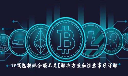 TP钱包提现余额不足？解决方案和注意事项详解