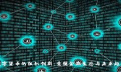 数字货币的组织创新：重塑金融生态与未来趋势