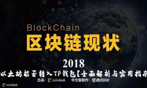 以太坊能否转入TP钱包？全面解析与实用指南