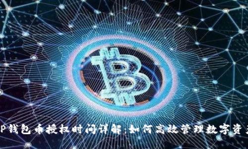 TP钱包币授权时间详解：如何高效管理数字资产