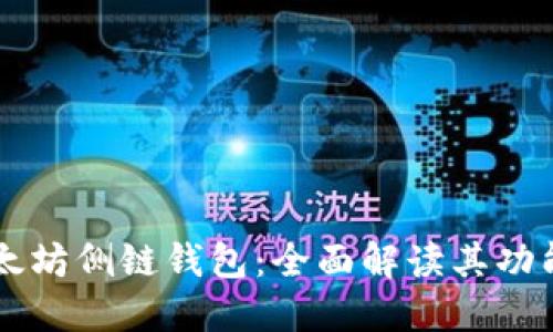 属于你的以太坊侧链钱包：全面解读其功能及选择指南