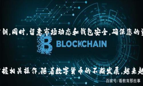 TP钱包买币操作流程详解

TP钱包（TP Wallet）是一款功能强大的数字货币钱包，支持多种加密货币的存储、管理和交易。对于新手来说，如何通过TP钱包购买加密货币可能会显得有些复杂，但其实只要掌握了基本流程，就能轻松上手。以下是TP钱包买币的详细操作流程。

第一步：下载并安装TP钱包

首先，用户需要在手机应用商店（如苹果应用商店或安卓应用商店）搜索“TP钱包”并下载。安装完成后，打开应用程序。初次使用时，您将看到欢迎页面。在此处，您可以选择创建新钱包或导入现有钱包。

第二步：创建或导入钱包

如果您选择创建一个新钱包，系统会引导您设置一个安全密码，并生成助记词。请务必妥善保管这个助记词，因为它是您恢复钱包和资产的唯一凭证。如果您已经有相关钱包，可以选择导入钱包，并输入助记词以恢复原有的资产。

第三步：钱包安全设置

为了保障资产安全，TP钱包还提供多重安全保护机制。您可以开启指纹解锁、面部识别等功能。此外，还建议设定一个强密码，以防止不法分子的攻击。

第四步：充值法币到TP钱包

在购买虚拟货币之前，您需要先向TP钱包充值法币。进入钱包界面后，找到充值功能，选择“法币充值”。目前，TP钱包支持多种充值方式，包括银行转账、第三方支付平台等。选择适合您的充值方式，并按照提示完成支付。

第五步：选择购买的加密货币

在完成法币充值后，您可以选择购买的加密货币。TP钱包支持多种主流数字货币，如比特币（BTC）、以太坊（ETH）和USDT等。在钱包中，您可以找到“购买”或“交易”界面，浏览所支持的币种。

第六步：输入购买信息

选定币种后，输入您想要购买的数量或者法币金额。系统会自动计算出您可以获得的币种数量。在此步骤，还需确认当前的汇率和任何可能的交易费用。

第七步：确认交易

在输入完购买信息后，仔细检查所有数据，确保没有错误。接下来，点击“确认交易”。此时，系统可能会要求您输入钱包密码进行确认，以确保交易的安全性。

第八步：交易完成与资产查看

完成交易后，您可以在钱包的资产页面查看您的数字货币余额。如果交易显示成功，您便成功完成了在TP钱包中的买币操作。此时也可以在“交易记录”中查看到详细的交易信息。

第九步：定期备份与安全防范

对于任何数字货币用户来说，定期备份是非常重要的。建议在购买币后，及时备份您的钱包数据，特别是助记词和密钥。同时，留意市场动态和钱包安全，确保您的资产始终处于安全状态。

总结

通过上述步骤，您可以顺利在TP钱包中购买加密货币。尽管整个过程看似复杂，但只要按照步骤进行，您很快就能掌握相关操作。随着数字货币的不断发展，越来越多的用户开始享受这项新兴的科技带来的便利。希望每位用户都能够在TP钱包中拥有安全、便捷的数字货币体验。