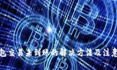 TP钱包交易未到账的解决方法及注意事项