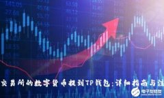 如何将交易所的数字货币提到TP钱包：详细指南与