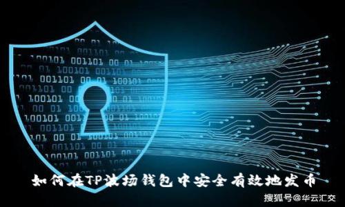 如何在TP波场钱包中安全有效地发币