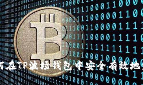 如何在TP波场钱包中安全有效地发币