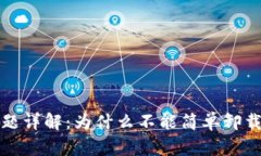 TP钱包卸载问题详解：为什么不能简单卸载及其解