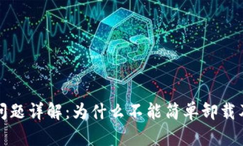 TP钱包卸载问题详解：为什么不能简单卸载及其解决方案