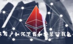 苹果笔记本用户如何下载和安装TP钱包的详细指南