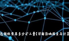 TP钱包转账需要多少矿工费？详解影响因素与计算